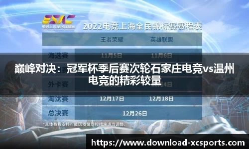 巅峰对决：冠军杯季后赛次轮石家庄电竞vs温州电竞的精彩较量