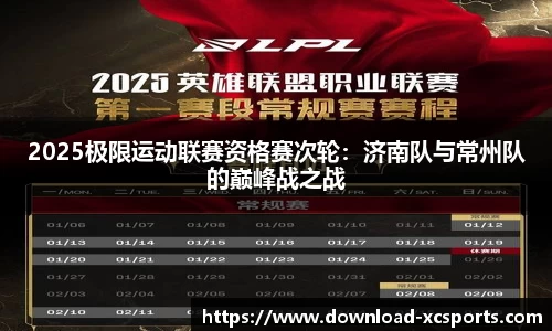 2025极限运动联赛资格赛次轮：济南队与常州队的巅峰战之战