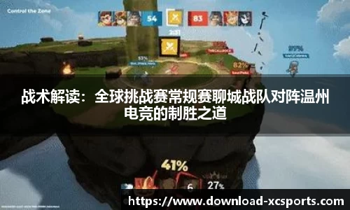 战术解读：全球挑战赛常规赛聊城战队对阵温州电竞的制胜之道