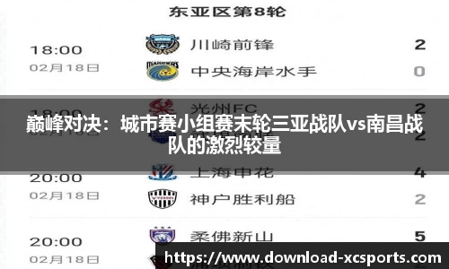 巅峰对决：城市赛小组赛末轮三亚战队vs南昌战队的激烈较量
